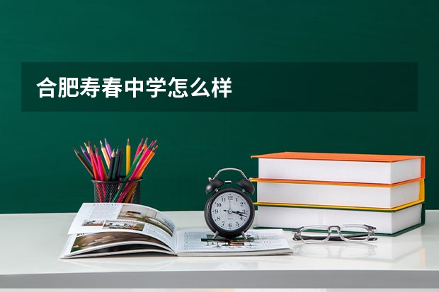 合肥寿春中学怎么样