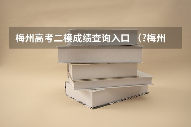 梅州高考二模成绩查询入口 （?梅州二模）如图是回旋加速器的原理示意图，其核心部分是两个半径为R的D型金属盒，现将它们接在电