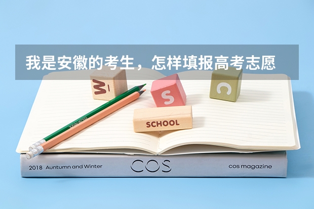 我是安徽的考生，怎样填报高考志愿 安徽理工大学招生条件