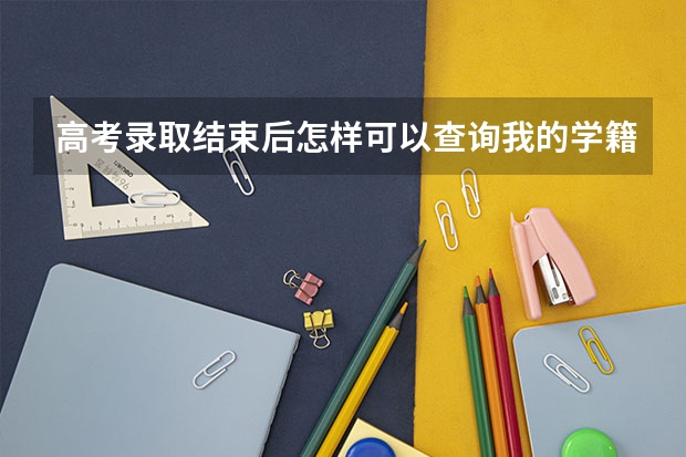 高考录取结束后怎样可以查询我的学籍在哪里呢？