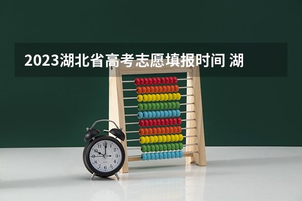 2023湖北省高考志愿填报时间 湖北省高考填志愿是几号