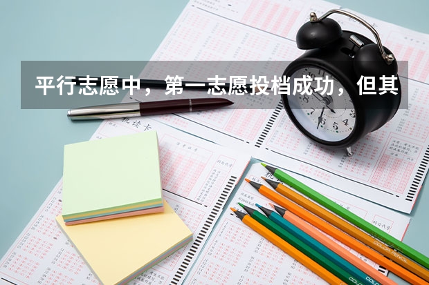 平行志愿中，第一志愿投档成功，但其中所有的专业分不够，且不服从调剂，退档后录第二志愿吗？