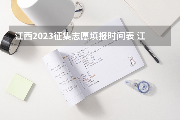 江西2023征集志愿填报时间表 江西省2023年志愿填报时间