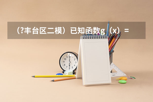 (?丰台区二模)已知函数g(x)=(a-2)x(x>-1),函数f(x)=ln(1+x)+bx的图象如图所示.(I)((?丰台区二模)给你以下器材:一个电源(其电压未知),导线若干,两个开关、一块电流表、一个待测)