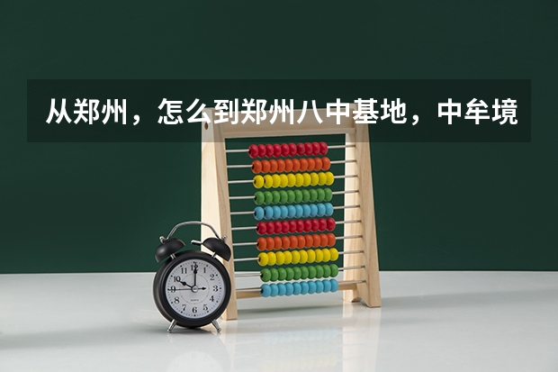 从郑州，怎么到郑州八中基地，中牟境内的，具体驾车路线，急，谢谢啊