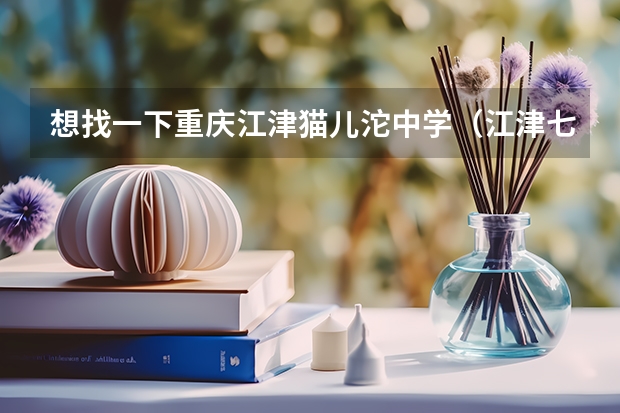 想找一下重庆江津猫儿沱中学（江津七中）87年高中毕业的赵中怀（女）江津德感人的联系方式（七中到江津双福批发市场怎样坐车）