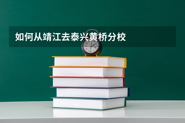 如何从靖江去泰兴黄桥分校