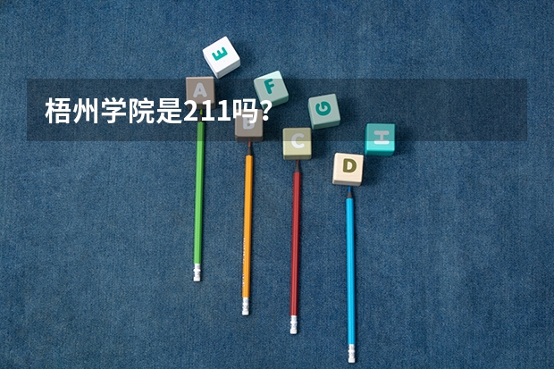 梧州学院是211吗？
