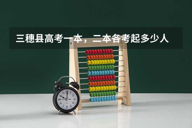 三穗县高考一本，二本各考起多少人