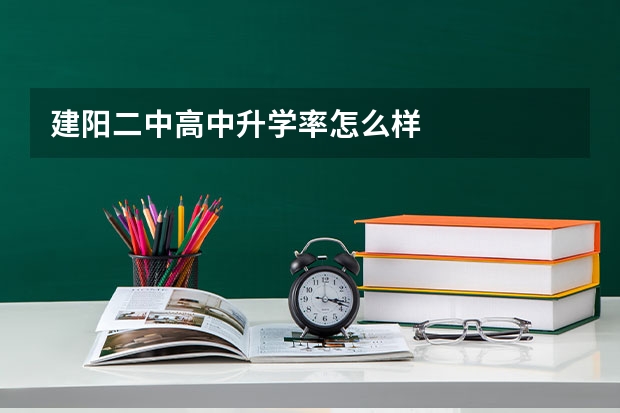 建阳二中高中升学率怎么样