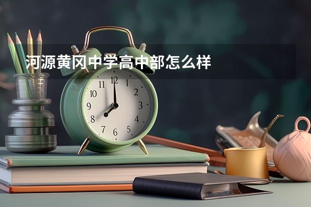 河源黄冈中学高中部怎么样