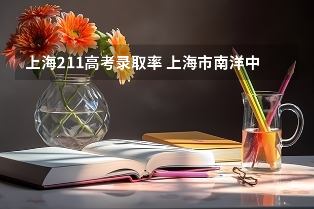 上海211高考录取率 上海市南洋中学211率