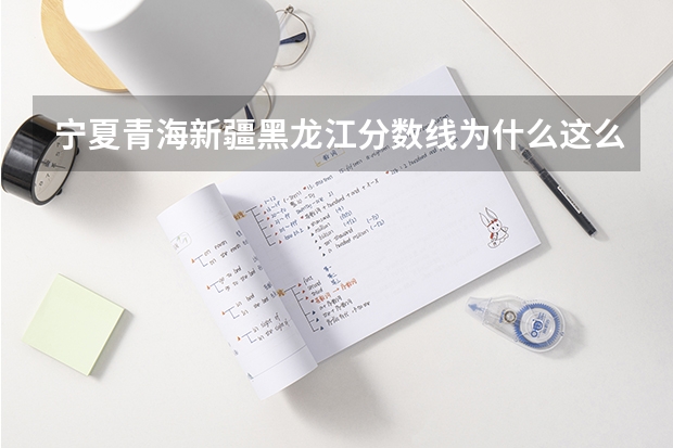 宁夏青海新疆黑龙江分数线为什么这么低