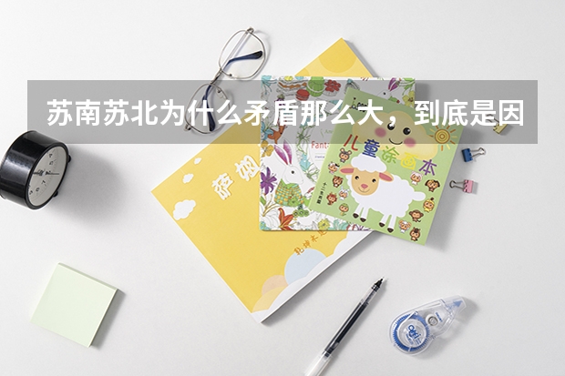 苏南苏北为什么矛盾那么大，到底是因为什么