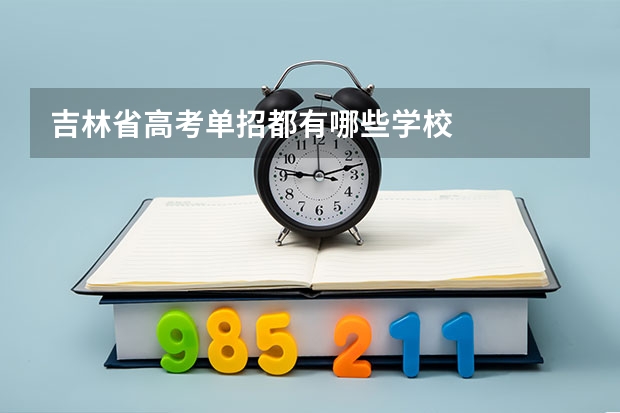 吉林省高考单招都有哪些学校