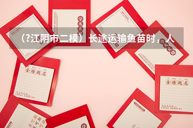 （?江阴市二模）长途运输鱼苗时，人们常在水中加入少量过氧化钙（CaO2）固体，为鱼提供氧气．过氧化（（?江阴市二模）如图，A物体在大小为10N的水平拉力F作用下，以0.3m/s的速度向右匀速运动（滑轮与细绳）