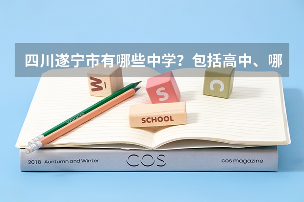 四川遂宁市有哪些中学？包括高中、哪些好一点？