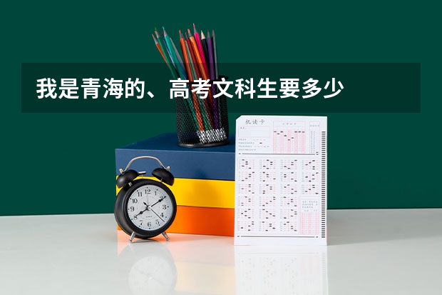 我是青海的、高考文科生要多少