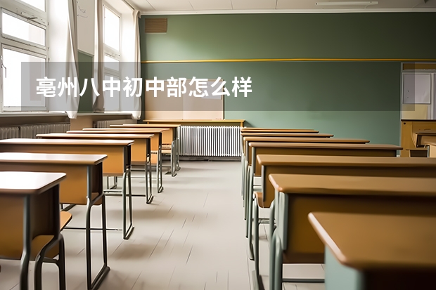 亳州八中初中部怎么样