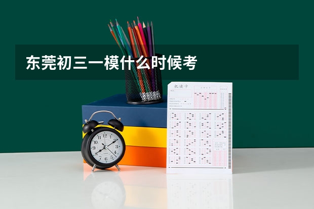 东莞初三一模什么时候考