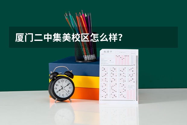 厦门二中集美校区怎么样？