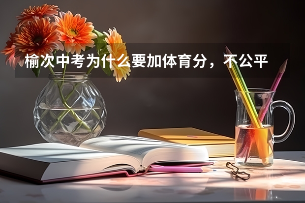 榆次中考为什么要加体育分，不公平