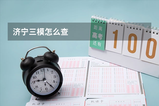 济宁三模怎么查