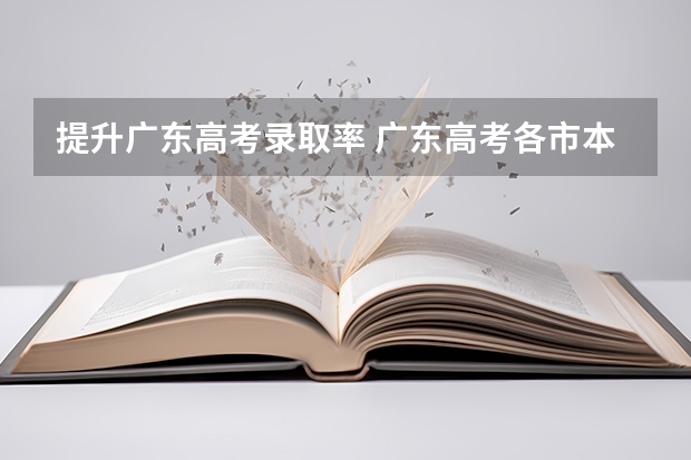 提升广东高考录取率 广东高考各市本科录取率排名