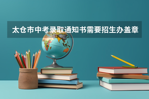 太仓市中考录取通知书需要招生办盖章吗
