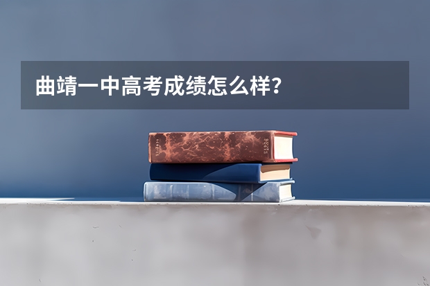 曲靖一中高考成绩怎么样？