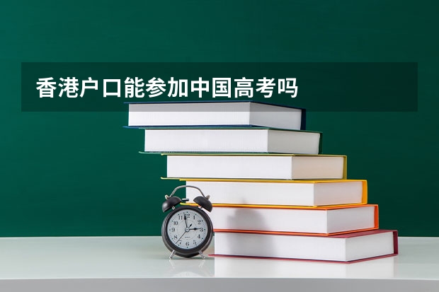 香港户口能参加中国高考吗