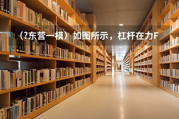 （?东营一模）如图所示，杠杆在力F1、F2的作用下（F1未画出）处于平衡状态，L1是力F1的力臂．请在图 （?东营一模）如图，茎叶图表示甲、乙两名篮球运动员在五场比赛中的得分，其中一个数字被污损，则甲