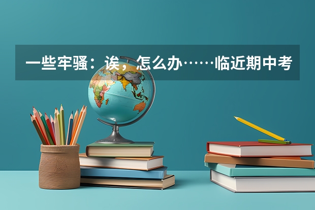 一些牢骚:诶,怎么办……临近期中考试,不愿复习……………………