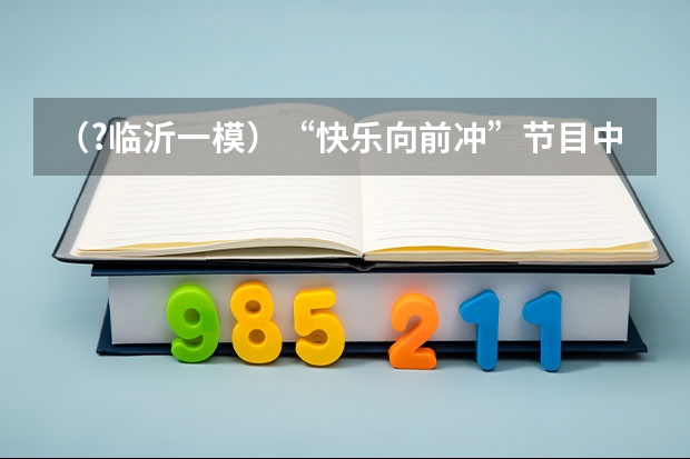 （?临沂一模）“快乐向前冲”节目中有这样一种项目，选手需要借助悬挂在高处的 绳飞跃到鸿沟对面的平（（?临沂一模）如图所示，半球形玻璃砖的平面部分水平，底部中点有一小电珠．利用游标卡尺（或直尺））