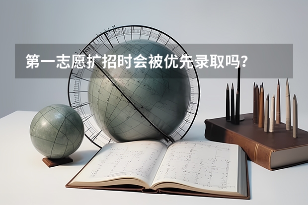 第一志愿扩招时会被优先录取吗？