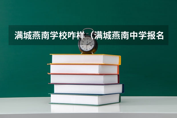满城燕南学校咋样（满城燕南中学报名时间）
