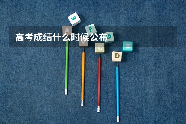 高考成绩什么时候公布