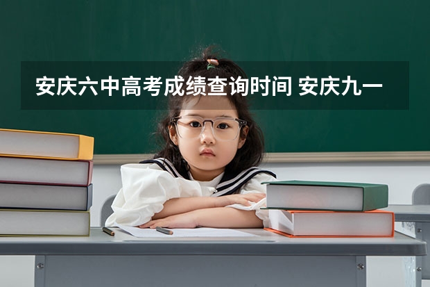 安庆六中高考成绩查询时间 安庆九一六初中重点班是几班