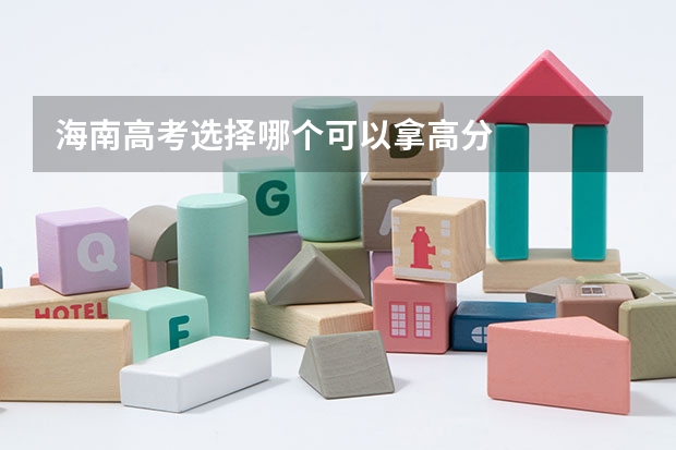 海南高考选择哪个可以拿高分