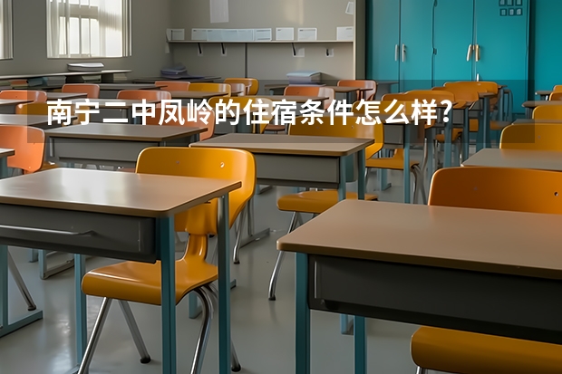 南宁二中凤岭的住宿条件怎么样?