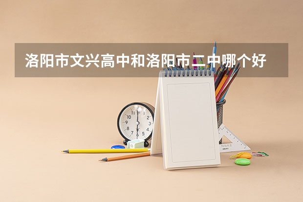 洛阳市文兴高中和洛阳市二中哪个好