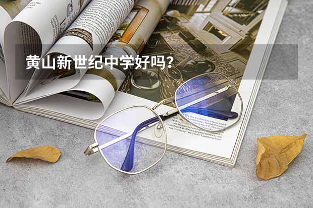 黄山新世纪中学好吗？