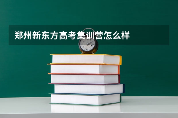 郑州新东方高考集训营怎么样