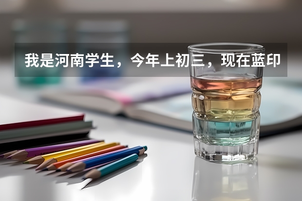 我是河南学生，今年上初三，现在蓝印户口刚下来，参加天津武清的中考来得及吗？去哪所学校合适？