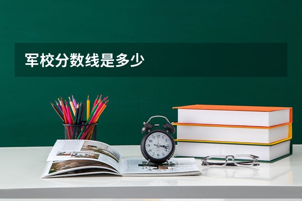 军校分数线是多少