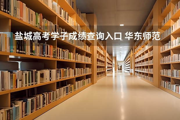盐城高考学子成绩查询入口 华东师范大学盐城高级中学高考成绩