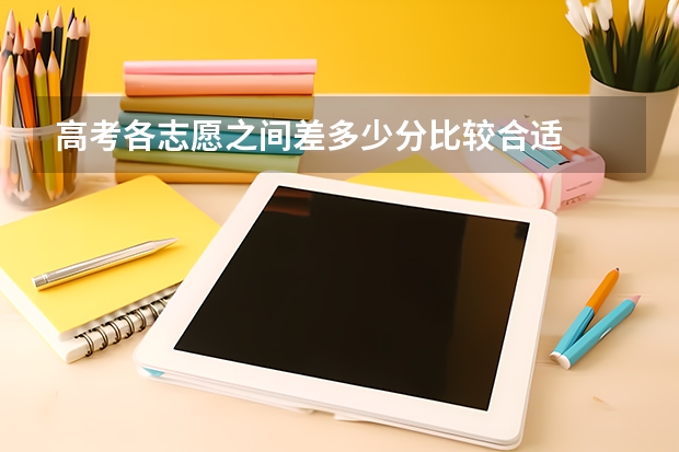 高考各志愿之间差多少分比较合适