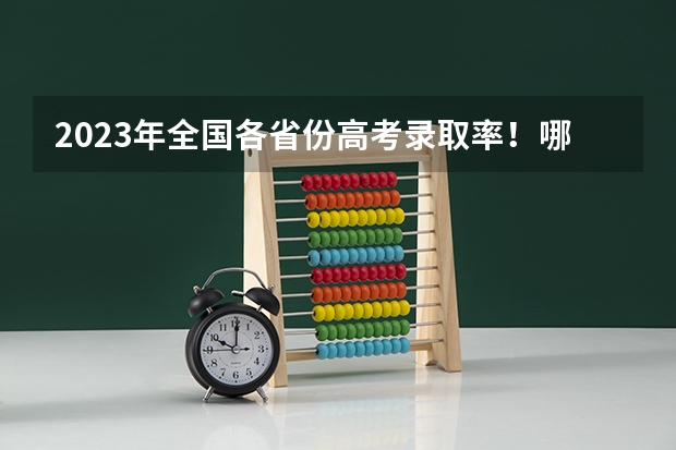 2023年全国各省份高考录取率！哪个省最“难”？