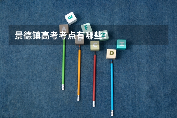 景德镇高考考点有哪些?