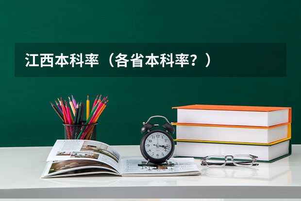 江西本科率（各省本科率？）